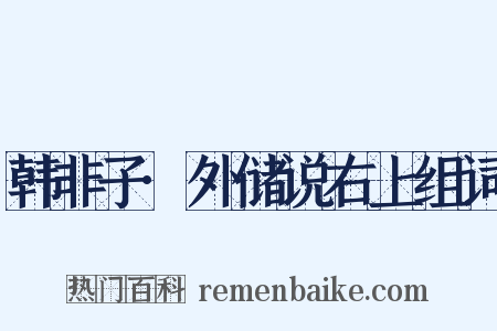 韩非子·外储说右上组词是什么意思的图片